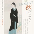 MOMAT秋びより