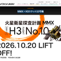 MMX×H3ロケット10号機特設サイト