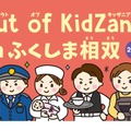 Out of KidZania in ふくしま相双 2026