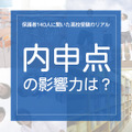 「内申点の影響力は？」