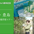 DAISOの輪ファンツアー第2弾「自然と未来を考える 瀬戸内・豊島 オリーブ収穫＆環境学習ツアー」