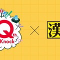 QuizKnockと漢検協会、「QuizKnock漢字検定」を公開