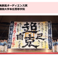 南海放送オーディエンス賞：早稲田大学本庄高等学院