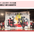 ファーストサマーウイカ賞・審査員特別賞：福岡県立八幡中央高等学校