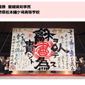準優勝・愛媛県知事賞：長野県松本蟻ケ崎高等学校