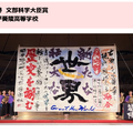 優勝・文部科学大臣賞：水戸葵陵高等学校
