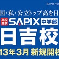 SAPIX中学部 日吉校開校