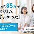 大学生の親85％が「もっと話しておけばよかった」