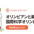 オリンピアンと楽しむ国際科学オリンピック