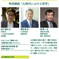 特別鼎談「AI時代における哲学」