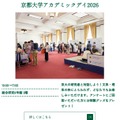 京都大学アカデミックデイ2026