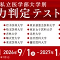 私立医学部大学別 実力判定テスト