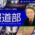 N高のネット活動「報道部」