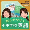 生Podcast ! おしゃべりな小中学校英語