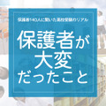 「保護者が大変だったこと」