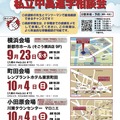 私学私塾フェア2026 神奈川・東京 私立中高進学相談会 チラシ