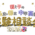 2026 親と子の私立・都立中学高校受験相談会