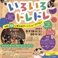 いろいろドレドレ vol.10 しぜんはアートミュージアム！