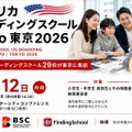 アメリカ ボーディングスクールExpo 東京2026