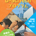 TDU社会・地域連携事業 公開講座「D-SciTechプログラム～未来のエンジニアのために～」下半期プログラム