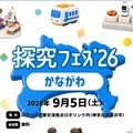 探究フェス2026かながわ、2026年9月5日（土）開催