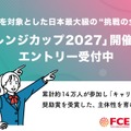 「チャレンジカップ2027」エントリー受付中