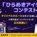 シンクシンク、子供のアイデアをゲーム化…10周年記念コンテスト_画像①