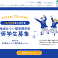 地域みらい留学奨学金