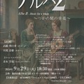 アルバ2～つかの間の音楽～