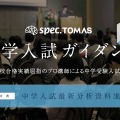 スペックTOMAS 中学入試ガイダンス