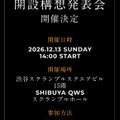 三田国際大学、開設構想発表会