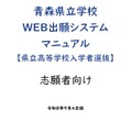 青森県立学校Web出願システムマニュアル（県立高等学校入学者選抜）志願者向け