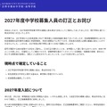 2027年度中学校募集人員の訂正とお詫び