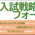 秋の入試戦略フォーラム