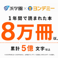 ヨンデミー導入後、浜学園で1年間に読まれた冊数