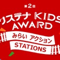 第2回 サステナ KIDS AWARD みらいアクションSTATIONS