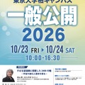 東京大学柏キャンパス一般公開2026