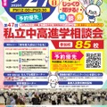 第47回私立中・高進学相談会のチラシ