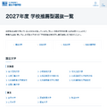 2027年度 学校推薦型選抜一覧
