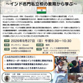 無料オンラインセミナー「グローバルリーダーを生む子育ての最前線 ～インド名門私立校の教育から学ぶ～」