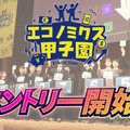 エコノミクス甲子園、エントリー受付中