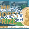 科学コミュニケーターと楽しむノーベル賞2026