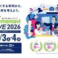 高校生のためのオンライン大学進学イベント 夢ナビライブ2026
