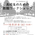 高校生のための教職ワークショップ