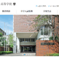 駒場東邦中学校・高等学校