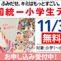全国統一小学生テスト