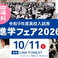 興学社学園 進学フェア2026（東京・神奈川対象）