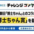 特別賞「博士ちゃん賞」を新設