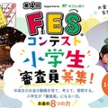 第4回FESコンテスト地区大会 小学生審査員募集