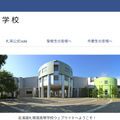 北海道札幌南高等学校
